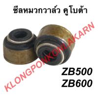 ราคา ซีลหมวกวาล์ว คูโบต้า ZB500 ZB600 ซีลก้านวาล์วคูโบต้า ซีลหมวกวาล์วzb ซีลZB500 ซีลหมวกวาล์วzb600 (10896656754)