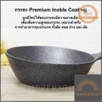 ราคา กระทะ กระทะเคลือบหินอ่อน Premium Inoble Coating จากประเทศเกาหลี ขนาด 24 ซม ฟรีตะหลิวไม้ กระทะไม่ใช้น้ำมัน ลดราคา Peacock Steps (8628881792)
