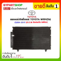 ราคา แผงแอร์ รังผึ้งแอร์ TOYOTA WISH วิช ปี2004 2010 O E M รับประกัน 6เดือน (898662723)