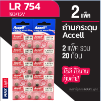 ราคา 2 แพ็ครวม 20 ก้อน ถ่านกระดุม Accell LR 754 1 5V ถ่านนาฬิกา ถ่านเครื่องคิดเลข ถ่านของเล่นเด็ก LR 754 Battery คุณภาพดี (9157473177)