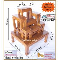 ราคา โต๊ะหมู่ โต๊หมู่บูชาพระ โต๊ะหมู่ไม้สักทอง โต๊ะหมู่ 7 หน้ากว้าง 5 นิ้ว กรุณาดูขนาดก่อนสั่งซื้อ (4780524770)