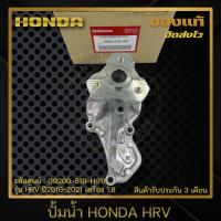 ราคา ปั้มน้ำ HONDA แท้ ยี่ห้อ HONDA รุ่น HRV ปี 2016 2021 เครื่อง 1 8 รหัสสินค้า 19200 51B H01 (12715343713)