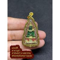 ราคา พระแก้วมรกตเลี่ยมกรอบทองไมครอน วัดพระศรี พระมงคล พระแก้ว ของมงคล ของขวัญ พระเลี่ยม ฟรีผ้ายันต์ท้าวเวสสุวรรณ สร้อยข้อมือ (15405048025)