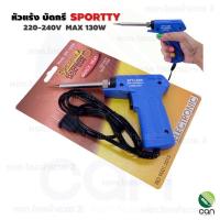 ราคา หัวแร้งบัดกรี แบบปืน SPORTTY SPT 130 หัวทองแดง ไฟฟ้า 2 ระดับ 30 130 วัตต์ หัวแร้งแบบปืน หัวแร้ง หัวแล้ง แล้งบัดกรี (10228998601)