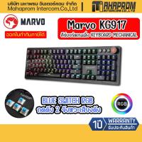 ราคา คีย์บอร์ดเกมมิ่ง Marvo KG917 KEYBOARD MECHANICAL OPTICAL BLUE SWITCH RGB กดดัง 2 จังหวะเสียงดัง (15760921627)