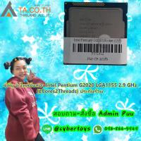 ราคา ซีพียู อะไหล่มือสอง Intel Pentium G2020 LGA1155 2 9 GHz 2Cores2Threads ประกันร้าน (10333342952)