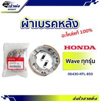 ราคา ส่งเร็ว ผ้าเบรคหลัง Honda แท้ เบิกศูนย์ ใช้กับ Wave ทุกรุ่น Wave110i Wave125i Wave100 รหัส 06430 KFL 850 ผ้าเบรก ผ้าเบรคเวฟ ดรัมเบรคหลัง (19080173872)