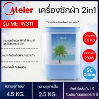 ราคา Meier เครื่องซักผ้า 4 5kg รุ่น ME W311 เครื่องซักผ้าขนาดเล็ก รับประกันมอเตอร์ 5 ปี (15084143256)