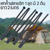 ราคา เสาเต็นท์ เสาฟลายชีท เสาพับได้ สำหรับแคมป์ปิ้ง เดินป่า เสาค้ำฟลายชีท 1 ชุด มี 2 ต้น ยาว2เมตร 1เสา (10748755311)