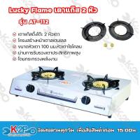 ราคา Lucky Flame เตาแก๊สหัวคู่หน้าสแตนเลส เตาแก๊สตั้งโต๊ะ 2 หัวเตา โครงสร้างหน้าเตาสเตนเลส AT 112 ผ่านการรับรองเตาประสิทธิภาพสูง AT112 (18991334745)