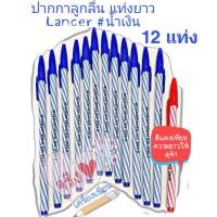 ราคา ปากกาลูกลื่น Lancerแท่งยาว 12ด้าม Spiral 825 2001 II 0 5 mm แลนเซอร์ยาว ปากกาลูกลื่นแลนเซอร์ยาว (9663189358)