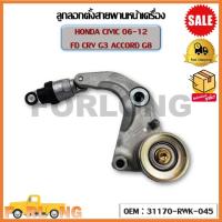 ราคา ลูกลอกตั้งสายพานหน้าเครื่อง HONDA CIVIC 06 12 FD CRV G3 ACCORD G8 OEM 31170 RWK 045 ฮอนด้า ซีวิค (16508662932)