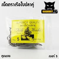 ราคา เบ็ดตกปลา ตราเรือใบ ตราเรือใบปลาคู่ ตูดแบน ป้ายเหลือง (4594514268)