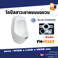 ราคา Blue diamond โถปัสสาวะชาย แขวนผนัง ขนาดกลาง FH 5143 (20165978030)