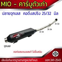 ราคา ท่อผ่า มอก Mio คาร์บูเก่า จุกเลส คอดึงสปริง 25 32 มิล (21290043793)