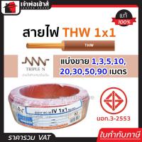 ราคา แบ่งขาย สายไฟ THW 1x1 ยาว 1 90 เมตร สีน้ำตาล Triple N ของแท้ 100 คุณภาพดี สายไฟthw สายthw (14502559439)