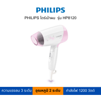 ราคา PHILIPS ไดร์เป่าผม รุ่น HP8120 (15336922924)