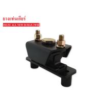 ราคา ยางแท่นเกียร์ ISUZU D MAX ALL NEW 2WD เกียร์ออโต้ ปี 2012 ON 8 98193342 0AA (1031458437)