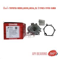 ราคา ปั้มน้ำ TOYOTA HEROLN50LN562L ปี1982 1990 GMB แท้ๆ ราคาลูกละ 745 บาท GWT61A ลูกปืนปั้มน้ำ (13066080543)