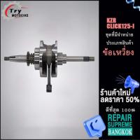 ราคา ข้อเหวี่ยง ข้อเหวี่ยงเวฟ 110i scoopy click click125i ใส่ได้เฉพาะรุ่นที่ระบุไว้เท่านั้น (19195905097)