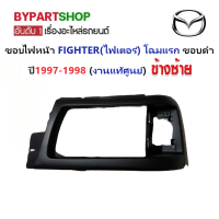 ราคา ขอบไฟหน้า MAZDA FIGHTER ไฟเตอร์ โฉมแรก ขอบดำ ปี1997 1998 งานแท้ศูนย์ (21037152304)