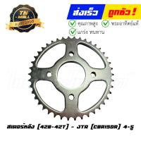 ราคา สเตอร์หลัง 428 42 CBR150R 4 รู ยี่ห้อ พระอาทิตย์แท้ 8851762112379 (20682675208)