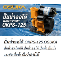 ราคา ปั๊มน้ำออโต้ OKPS 125 OSUKA ปั๊มน้ำอัตโนมัติ ปั๊มน้ำออโต้ ปั๊มน้ำ ปั้มน้ำแรงดัน ปั้มน้ำ ปั้มน้ำออโต้ (16248890670)