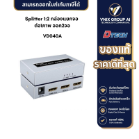 ราคา DTECH รุ่น VD040A 4Kx2K HDMI Splitter 1 2 กล่องแยกจอ ต่อ1ภาพ ออก2จอ (20335708809)