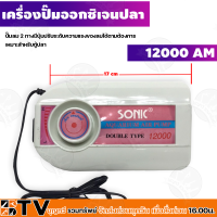 ราคา เครื่องปั๊มลมออกซิเจน อ๊อกซิเจนปลา ปั๊มลม ปั๊มตู้ปลา ตู้ปลา ปั๊มลมตู้ปลา SONIC รุ่น 8000 12000 AP สำหรับตู้ปลา รับประกันคุณภาพ (15678785711)