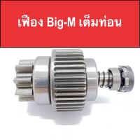 ราคา เฟือง ไดสตาร์ท รถยนต์ นิสสัน บิ๊กเอ็ม GEAR NISSAN BIG M 9ฟัน ของใหม่ (14507302550)