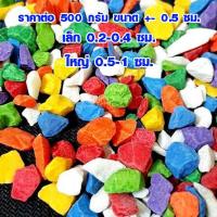 ราคา หินโรยหน้าแคคตัส หินเกล็ด หินสี หินกระบองเพชร หินโรยกระถาง หินแคคตัส หินตู้ปลา 500 กรัม หินแต่งสวน หินกรวด หินแม่น้ำ หินประดับ DY (11321653306)