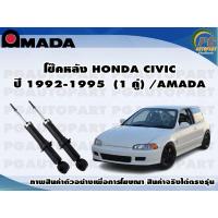 ราคา โช๊คหลัง HONDA CIVIC ปี 1992 1995 1 คู่ AMADA (11380522876)