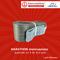 ราคา MARATHON สายพานยกของ รุ่นประหยัด สีเทา 4ตัน ความยาว 2เมตร 3เมตร 4เมตร 5เมตร 6เมตร 8เมตร 10เมตร เส้น TTR Store (12507314489)