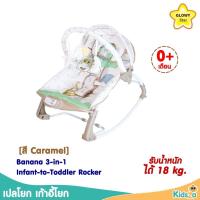 ราคา Glowy Star เปลโยก เก้าอี้โยก Banana 3 in 1 Infant to Toddler Rocker Caramel Glowy Star เปลโยก เก้าอี้โยก Banana 3 in 1 Infant to Toddler Rocker (7648957283)