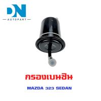 ราคา กรองเบนซิน MAZDA 323 SEDAN ใส้กรองน้ำมันเชื้อเพลิง กรองเชื้อเพลิง มาสด้า 323 BP01 20 490A (19472617162)