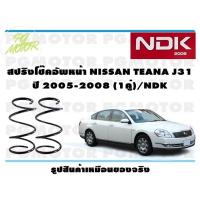 ราคา สปริงโช๊คอัพหน้า NISSAN TEANA J31 ปี 2005 2008 1คู่ NDK (16499514603)