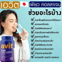 ราคา เปิดตัว Avit Collagen Pure 450000mg เพียว คอลลาเจนไดเปปไทด์ นำเข้าจากญี่ปุ่น ของแท้เกรดพรีเมี่ยม (16887169797)