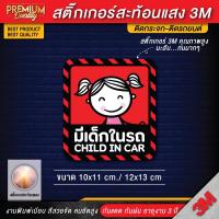 ราคา สติ๊กเกอร์ติดรถยนต์ สติ๊กเกอร์ baby in car สติ๊กเกอร์มีเด็กในรถ สติ๊กเกอร์ในรถมีเด็ก child in car กันน้ำ PVC 3M คุณภาพสูง (12343668967)