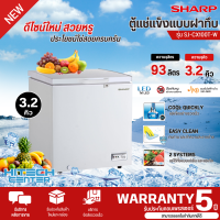 ราคา SHARP ตู้แช่แข็งฝาทึบ ตู้แช่เย็นแช่แข็ง ตู้แช่ ชาร์ป 3 2 คิว รุ่นใหม่ SJ CX100T W ราคาถูก รับประกันศูนย์ 5 ปี จัดส่งทั่วไทย เก็บเงินปลายทาง (20743541938)