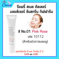 ราคา ครีมกันแดดผสมรองพื้น ครีมกันแดด โลชั่นกันแดด ผิวหน้า รีแพรี่ สเนล คัลเลอร์ มอยส์เจอร์ ซันสกรีน SPF 50 PA REPAIRY SNAIL Giffarine (20220027028)