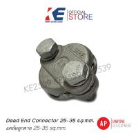 ราคา แคล้มลูกตาล 25 35 Sq mm AP แคล้มรัดสายอลูมิเนียม แคลมป์ลูกตาล แค้มจับสายมิเนียม แคล้มป์ลูกตาล (19576473980)