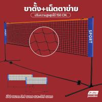 ราคา ชุดเน็ตตาข่ายแบดมินตันพร้อมขาตั้ง ปรับความสูงได้ แบบพกพา Portable Badminton Net ตาข่ายฝึกซ้อมแบดมินตัน (20267508271)
