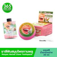 ราคา Rasyan Herbal Clove Toothpaste 25g ราสยาน ยาสีฟันสมุนไพร สูตรกานพลู 365wecare (17226213260)