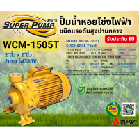 ราคา MITSUBISHI WCM1505T ปั๊มน้ำหอยโข่ง 2นิ้ว 2แรง 380V เกลียว ปั๊มน้ำไฟฟ้า Super Pump WCM1505T WCM 1505T WCM 1505T (10641313462)