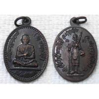 ราคา เหรียญ สมเด็จพุฒาจารย์โต พระสิวลี วัดป่าถ้ำพระสิวลี รุ่น๑ รับทอง จ นครราชสีมา (7592170087)