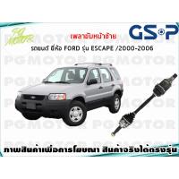 ราคา เพลาขับหน้าซ้าย FORD ESCAPE ปี 2000 2006 1เส้น GSP (7648912705)