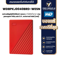 ราคา WD WDBPKJ0040BRD WESN ฮาร์ดดิสก์พกพา My Passport 4TBUSB 3 0 External HDD Red (21162004505)
