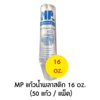 ราคา MP แก้วน้ำพลาสติก แบบบาง แพ็ค 50 แก้ว มีหลายขนาด 6 7 10 12 16 ออนซ์ (18618996005)