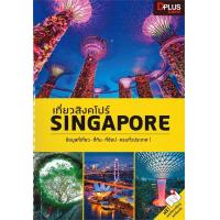 ราคา หนังสือ เที่ยวสิงคโปร์ SINGAPORE ปกอ่อน (18551510491)