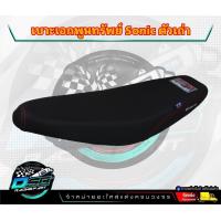 ราคา เอกพูนทรัพย์ เบาะปาด Wave110i Sonic แดช W100S ดรีม 125เก่า 100เก่า เบาะมอเตอร์ไซต์ ผ้าเรดเดอร์ อะไหล่แต่ง (20521115426)